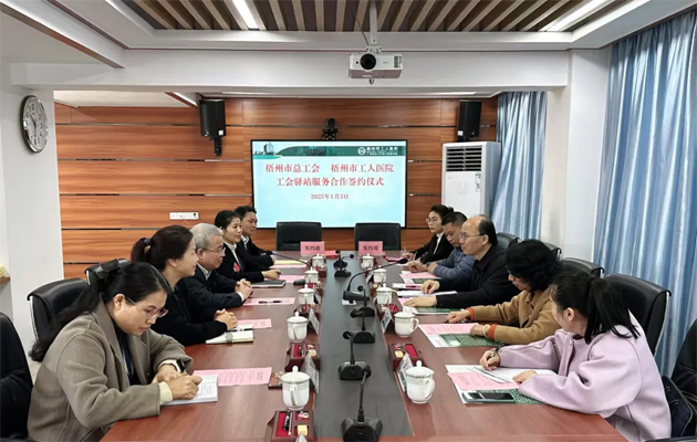 梧州市總工會到市工人醫(yī)院調(diào)研基層工會工作，加強工會驛站健康服務合作