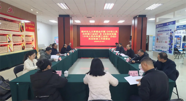 聚焦工會工作，維護職工權(quán)益丨梧州市人大常委會到市總工會開展執(zhí)法檢查