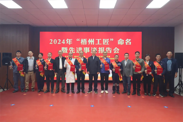 弘揚工匠精神，奏響實干強音丨2024年“梧州工匠”命名暨先進事跡報告會隆重召開