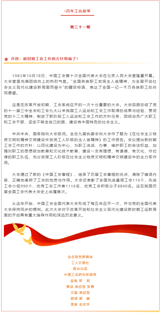 百年工運故事｜開創(chuàng)：新時期工會工作的方針明確了！.png