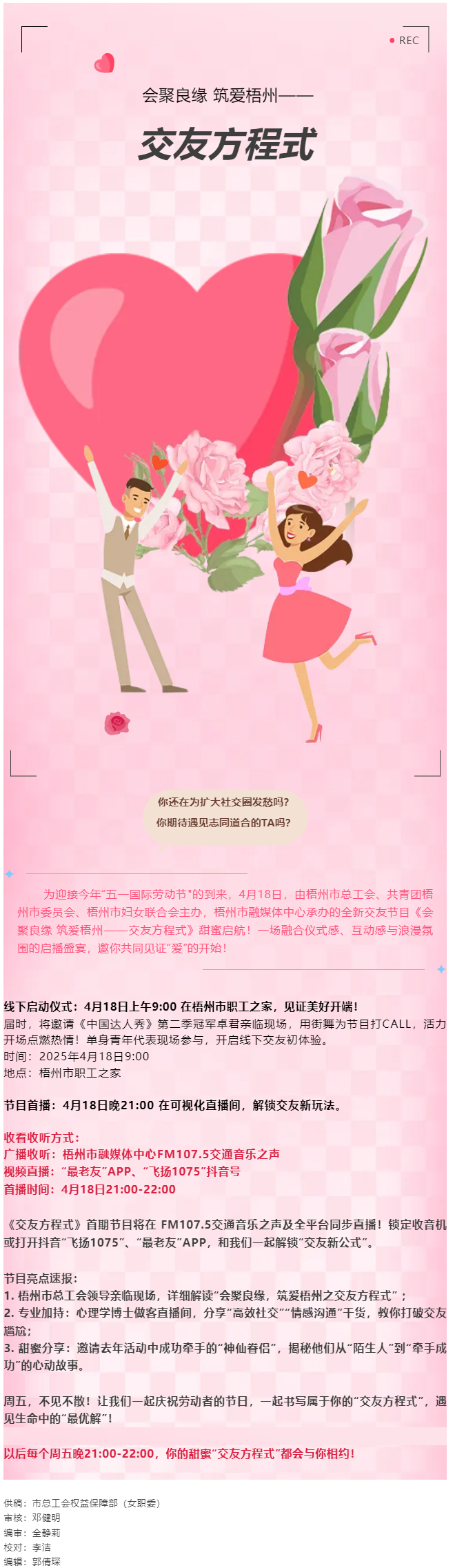 【慶&ldquo;五一&rdquo;系列活動(dòng)】甜蜜啟幕！《會(huì)聚良緣 筑愛(ài)梧州&mdash;&mdash;交友方程式》4月18日浪漫上線，單身青年看過(guò).png