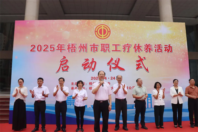 讓勞動者在關懷中積蓄奮進力量丨2025年梧州市職工療休養(yǎng)活動啟動