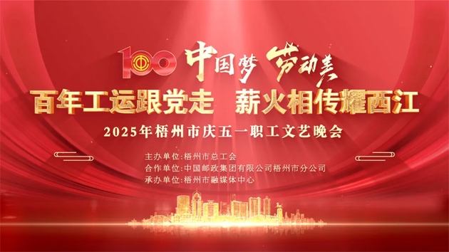 重磅預(yù)告！這場梧州職工的文藝晚會，精彩不容錯過！