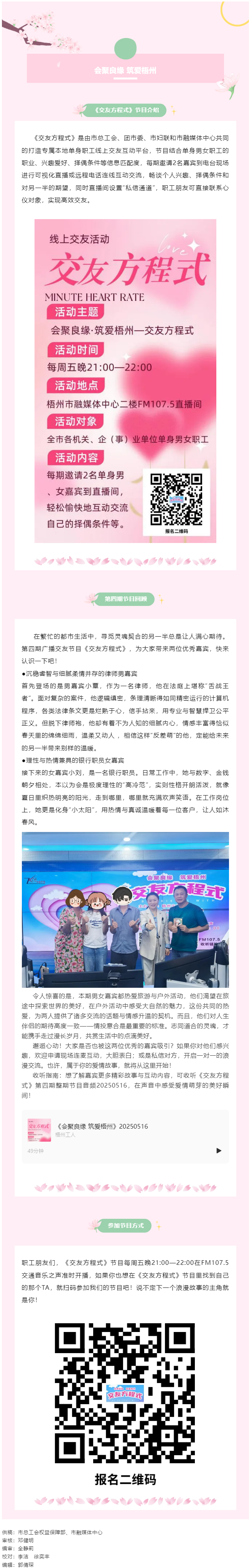 【會聚良緣&middot;筑愛梧州】廣播交友節(jié)目《交友方程式》每周五準(zhǔn)時開播，快來解鎖交友新玩法（第5期）.png
