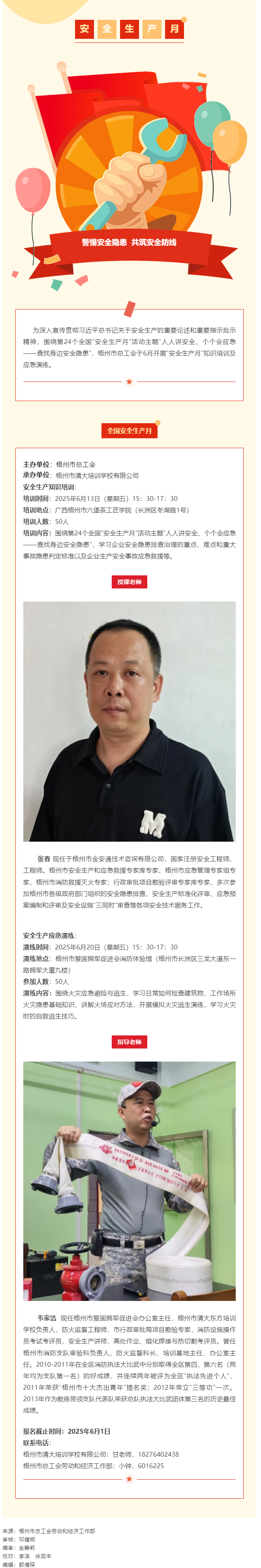 警惕安全隱患 共筑安全防線丨梧州市總工會&ldquo;安全生產(chǎn)月&rdquo;專題培訓(xùn)開始報名啦！.png