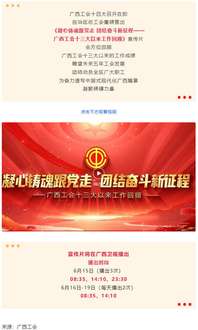 《凝心鑄魂跟黨走 團(tuán)結(jié)奮斗新征程&mdash;&mdash;廣西工會(huì)十三大以來(lái)工作回顧》宣傳片發(fā)布.png