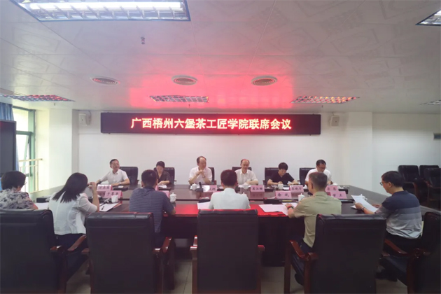 廣西梧州六堡茶工匠學院召開聯(lián)席會議丨共商共建推動產(chǎn)業(yè)技能人才隊伍建設(shè)