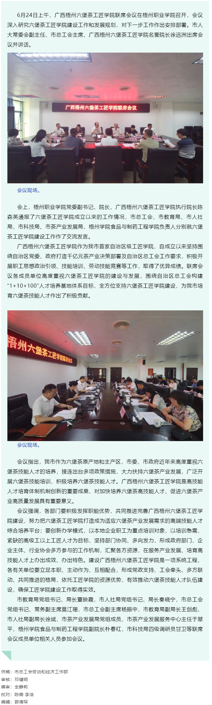 廣西梧州六堡茶工匠學(xué)院召開聯(lián)席會議丨共商共建推動產(chǎn)業(yè)技能人才隊伍建設(shè).png