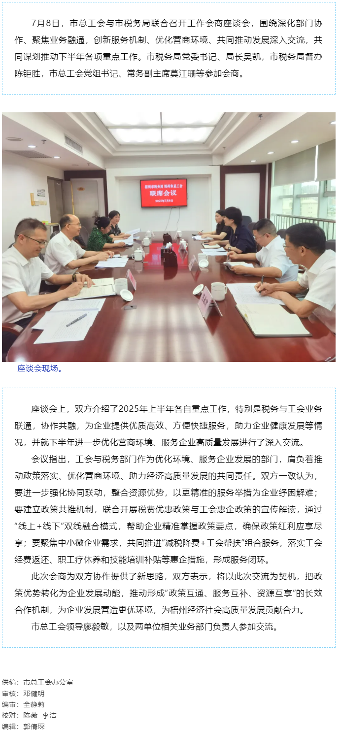 聚焦業(yè)務(wù)融通，協(xié)作推動(dòng)發(fā)展_梧州市總工會(huì)與市稅務(wù)局召開(kāi)工作會(huì)商座談會(huì).png