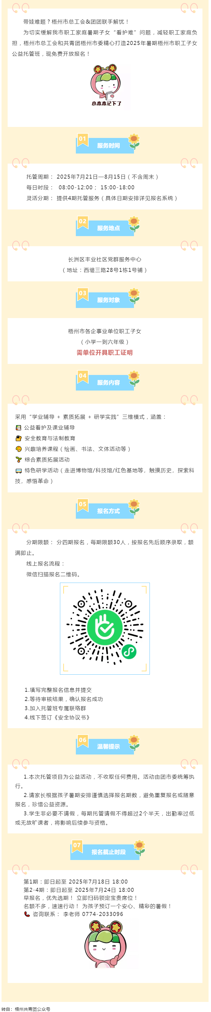 職工安心上班，孩子快樂一夏！2025年暑期梧州市職工子女公益托管班報名啟動！.png