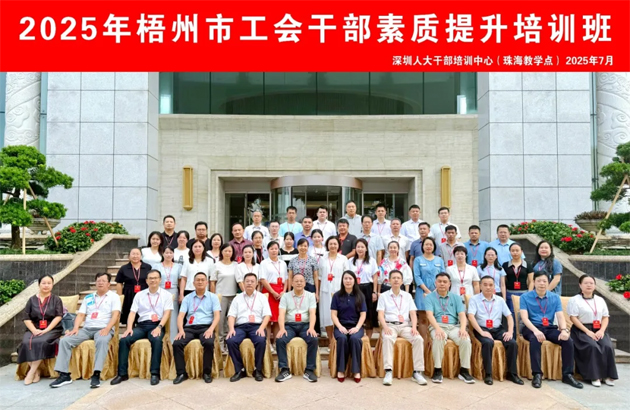 比學趕超 爭當先鋒 | 2025年梧州市工會干部素質(zhì)提升培訓班結(jié)業(yè)