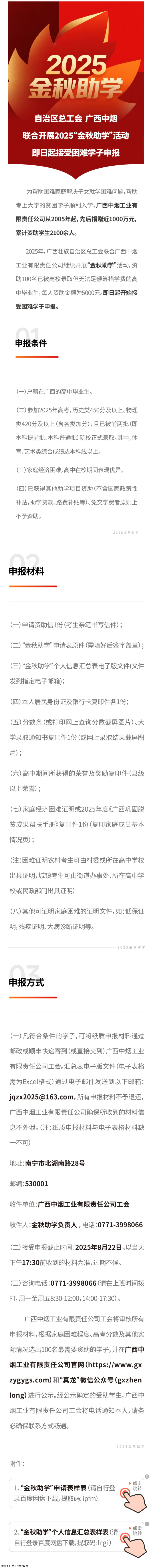 自治區(qū)總工會(huì) 廣西中煙工業(yè)有限責(zé)任公司聯(lián)合開(kāi)展2025&ldquo;金秋助學(xué)&rdquo;活動(dòng) 即日起接受困難學(xué)子申報(bào).png