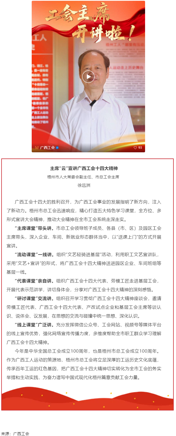 工會(huì)主席開(kāi)講啦！學(xué)習(xí)廣西工會(huì)十四大精神（梧州篇）.png