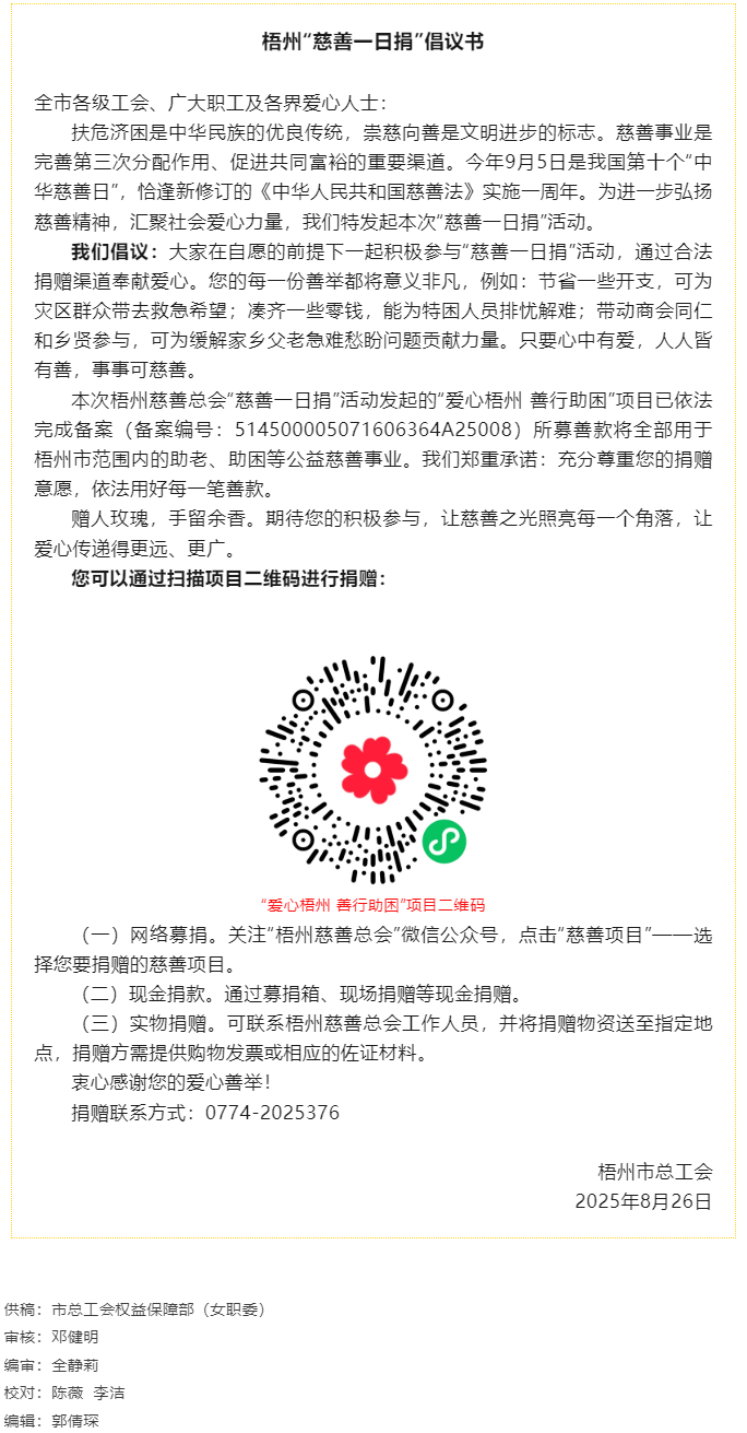 梧州&ldquo;慈善一日捐&rdquo;倡議書(shū) @全市廣大職工.png