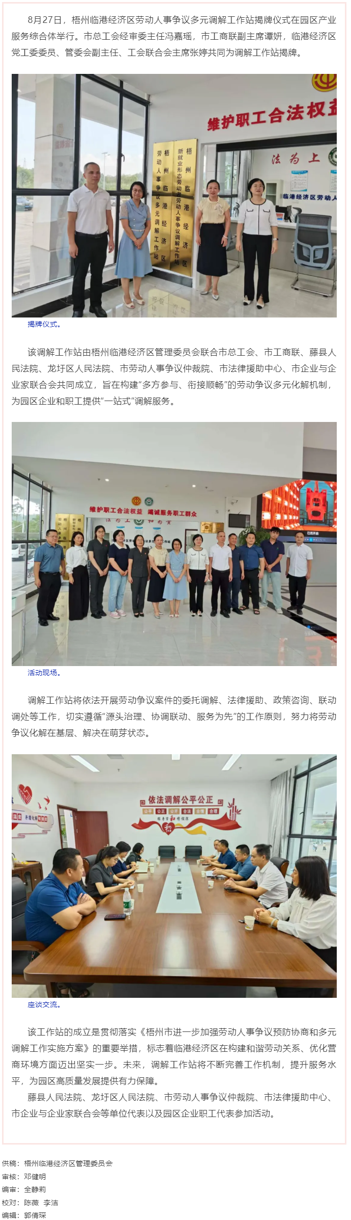 構(gòu)建和諧勞動關(guān)系 助力園區(qū)高質(zhì)量發(fā)展丨梧州臨港經(jīng)濟(jì)區(qū)勞動爭議多元調(diào)解站正式揭牌成立.png