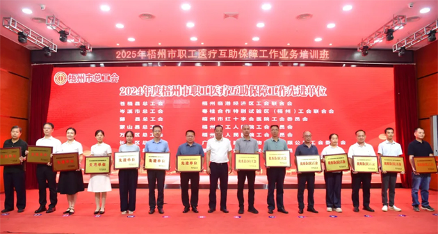 2025年梧州市職工醫(yī)療互助保障工作業(yè)務(wù)培訓班成功舉辦