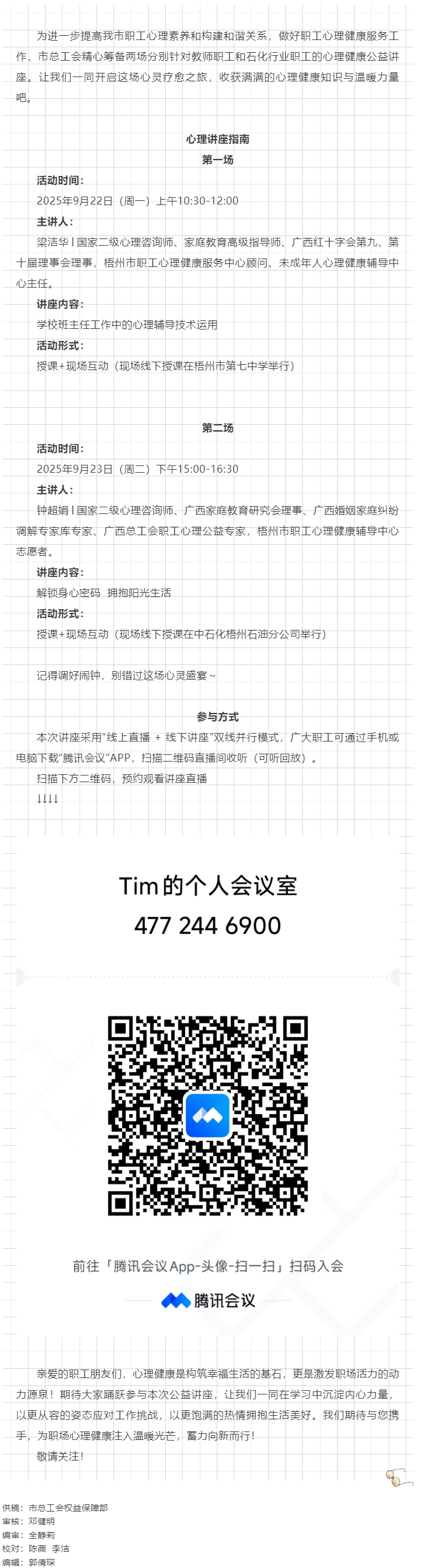 【講座預告】&ldquo;工會相伴 為心靈續(xù)航&rdquo;職工心理健康講座即將開播！.png