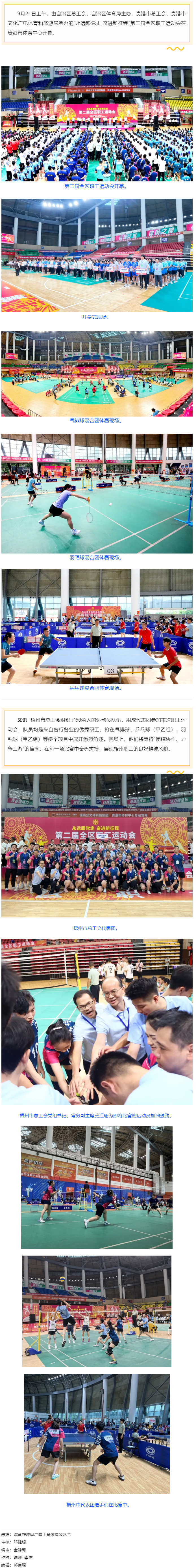 &ldquo;永遠(yuǎn)跟黨走 奮進(jìn)新征程&rdquo;第二屆全區(qū)職工運(yùn)動(dòng)會(huì)在貴港開幕丨梧州市總工會(huì)組隊(duì)參賽.png