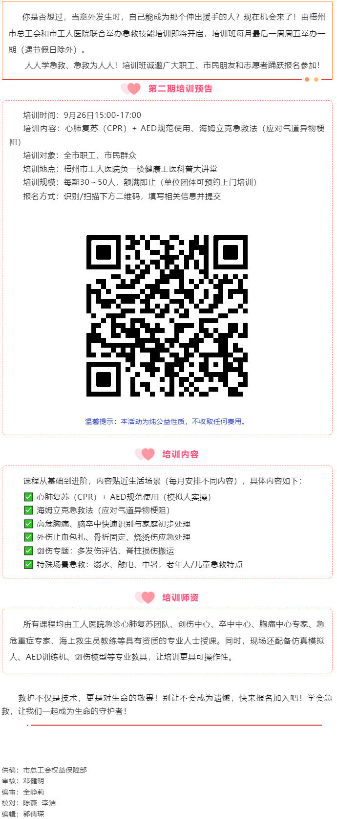 守護生命 &ldquo;救&rdquo;在身邊丨急救技能公益培訓(xùn)班準備開班，歡迎報名！.png