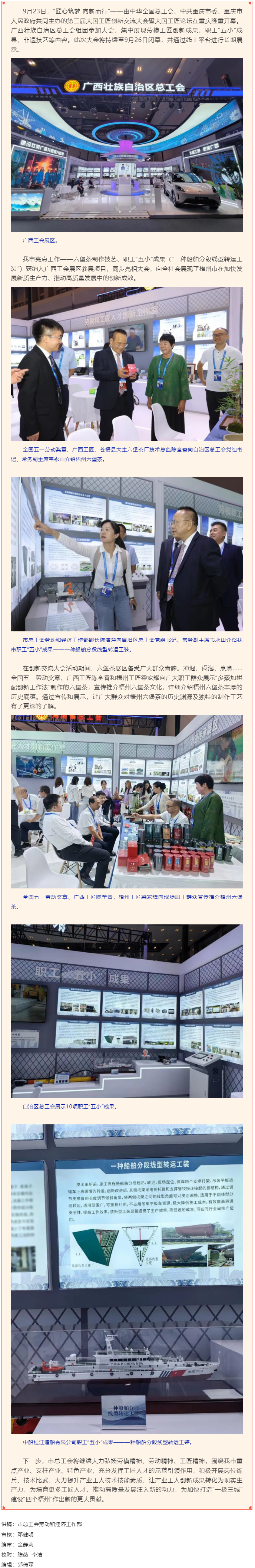 梧茶飄香 桂船技高丨第三屆大國工匠創(chuàng)新交流大會在重慶舉辦 梧州市六堡茶創(chuàng)新成果和職工&ldquo;五小&rdquo;成果參展.png
