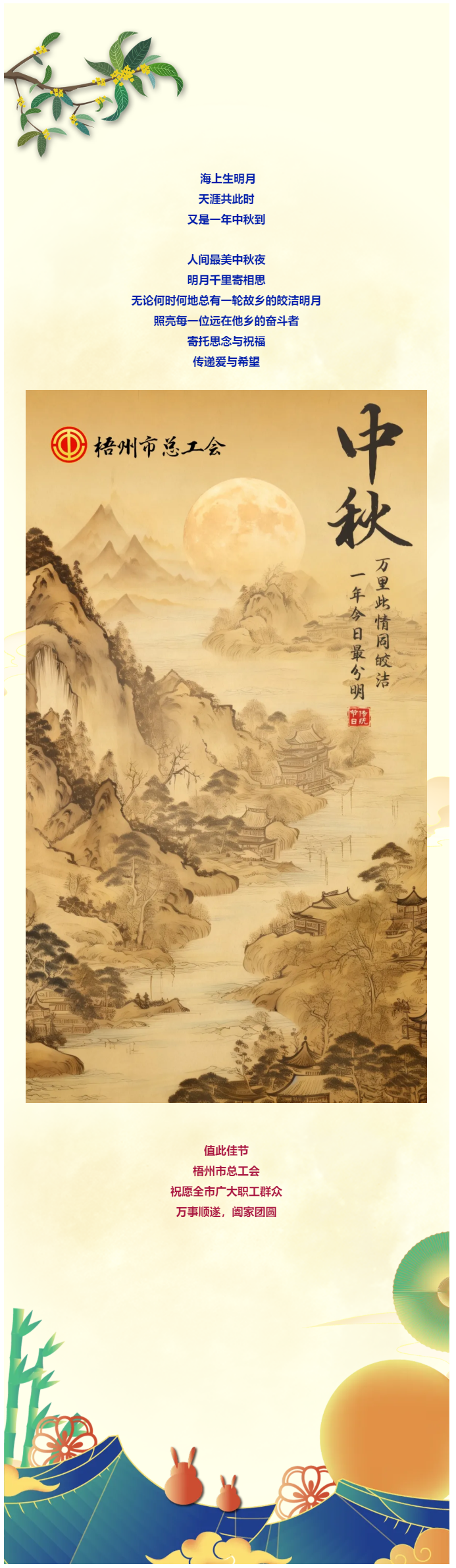 且喜人間好時節(jié) 愿得年年中秋月丨梧州市總工會祝全市廣大職工中秋節(jié)快樂?。?！.png