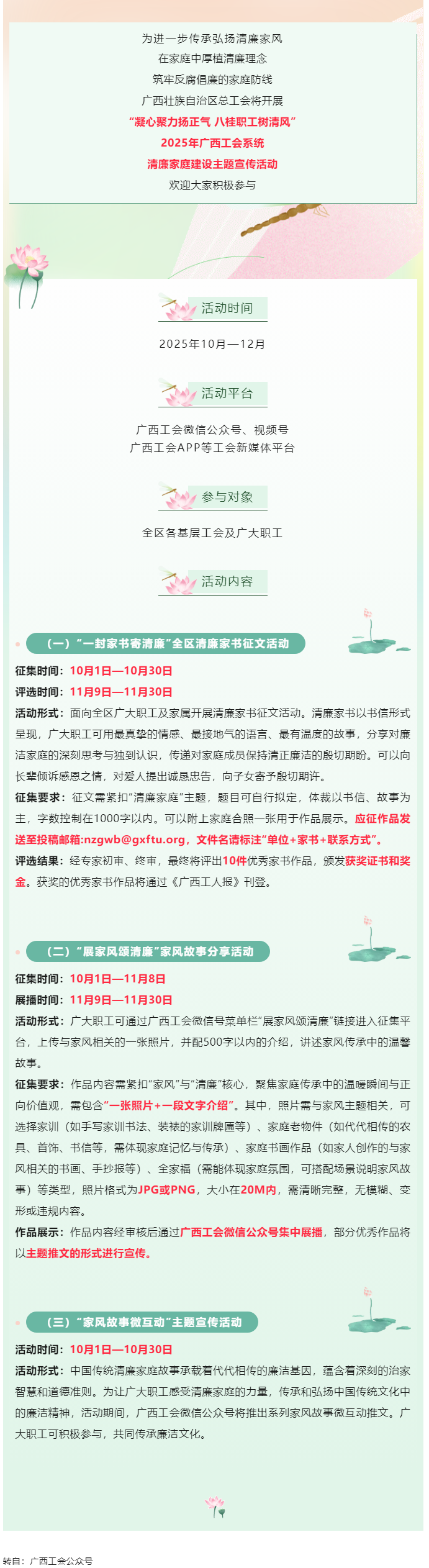 快來參與！2025年廣西工會(huì)系統(tǒng)清廉家庭建設(shè)主題宣傳活動(dòng)即將開始.png