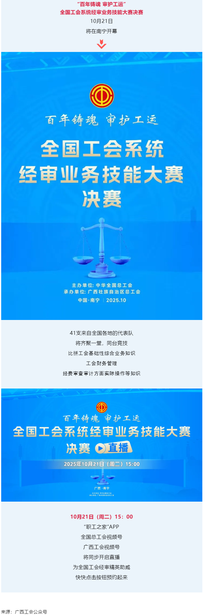 直播通道即將開(kāi)啟！10月21日，為全國(guó)工會(huì)經(jīng)審精英助威！.png