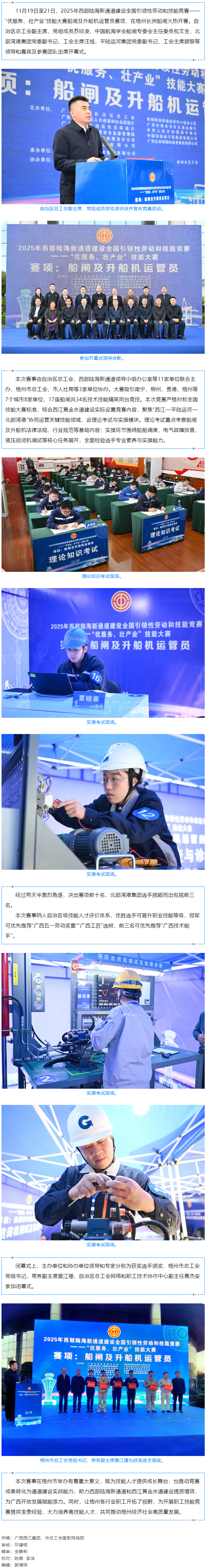 對標國賽壯產(chǎn)業(yè) 西江賽場顯身手｜全國引領(lǐng)性勞動和技能競賽船閘業(yè)務賽項在梧州長洲船閘舉行.png