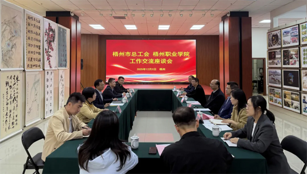 梧州市總工會與梧州職業(yè)學(xué)院共商工匠人才培養(yǎng)規(guī)劃 賦能梧州經(jīng)濟(jì)高質(zhì)量發(fā)展