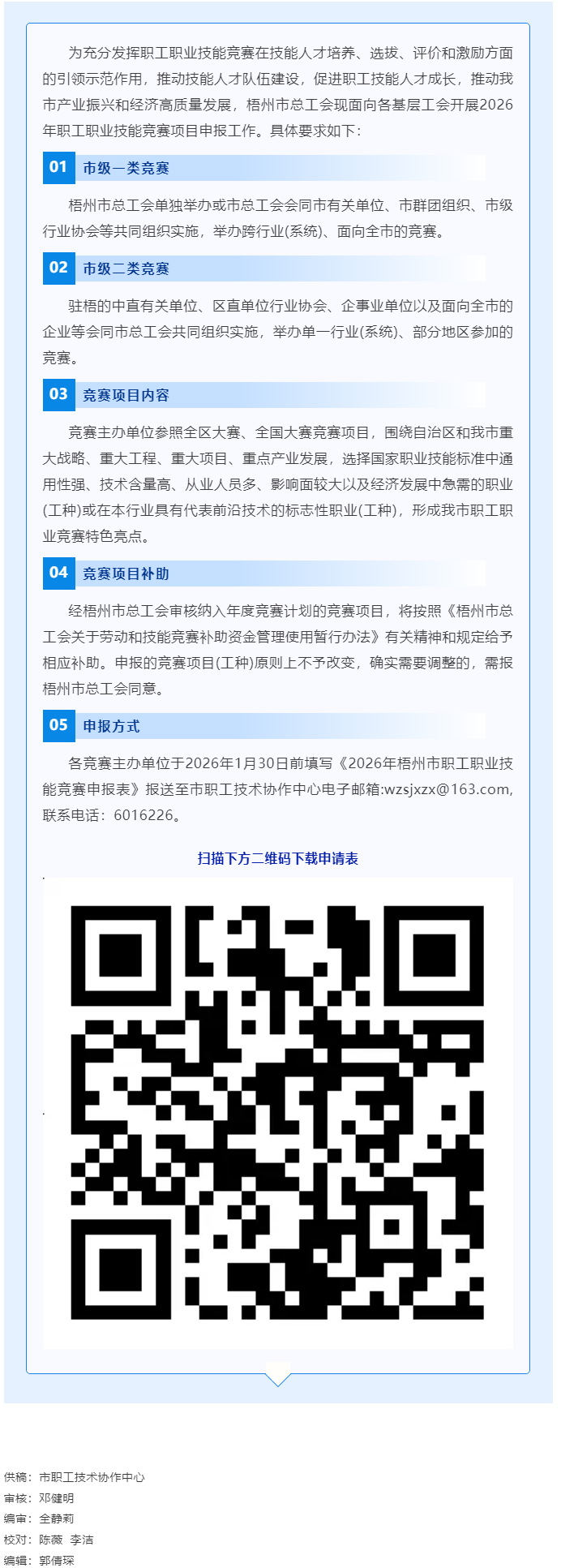 敬請關注！2026年梧州市職工職業(yè)技能競賽項目開始申報.png