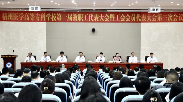 梧州醫(yī)學(xué)高等?？茖W(xué)校召開第一屆教職工代表大會暨工會會員代表大會第三次會議