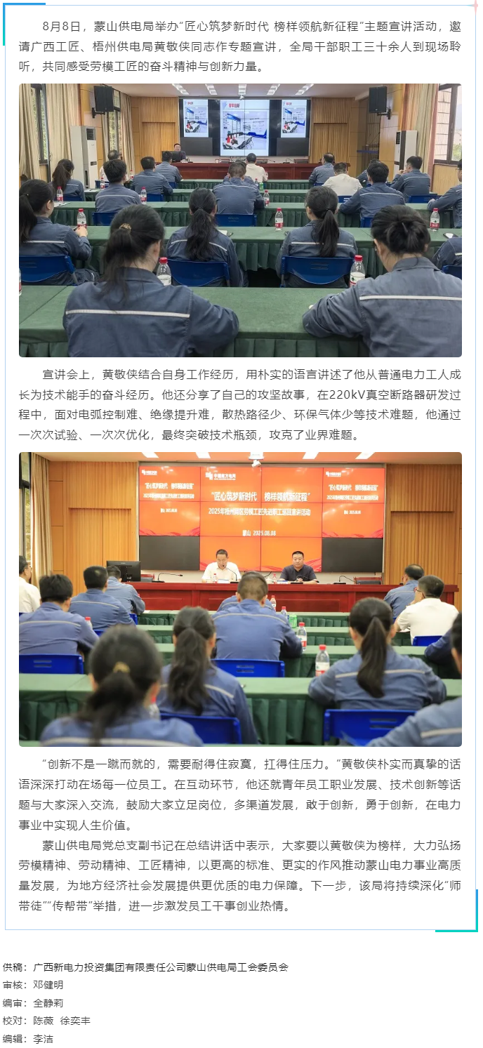 勞模精神激勵(lì)職工創(chuàng)新奮進(jìn)丨&ldquo;匠心筑夢&rdquo;宣講活動(dòng)走進(jìn)蒙山供電局.png