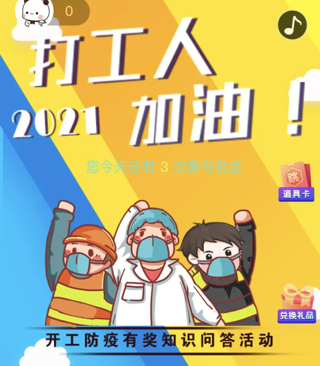 開工防疫有獎知識問答活動火熱進行中！等你“疫”站到底!