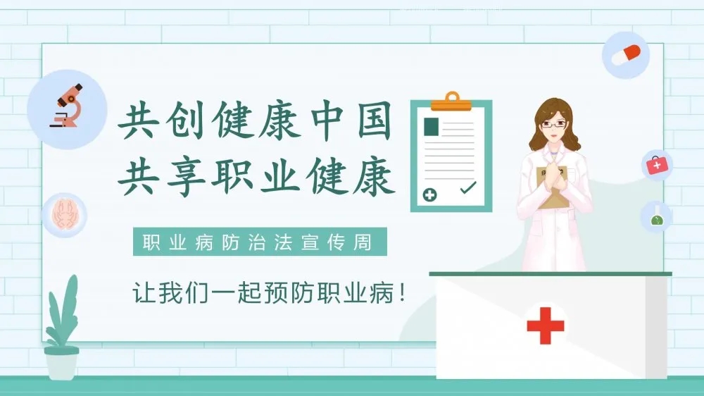 共創(chuàng)健康中國(guó)，共享職業(yè)健康——2021年《職業(yè)病防治法》宣傳周