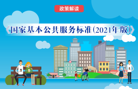 【微課堂】基本公共服務(wù)到底都包括啥？“國家標(biāo)準(zhǔn)”來啦！