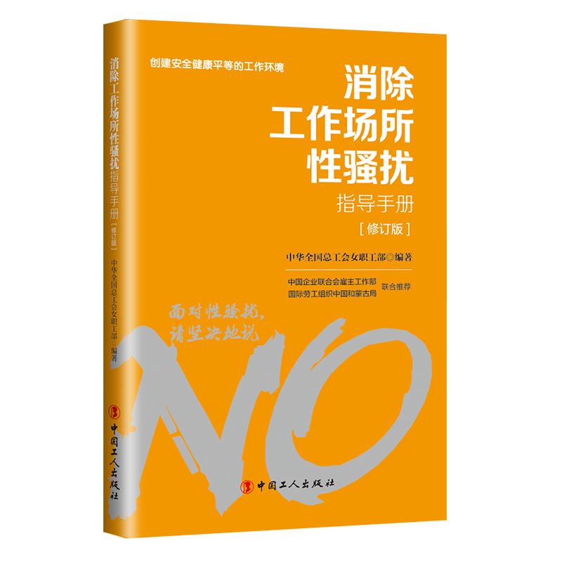 對工作場所性騷擾說“不”！