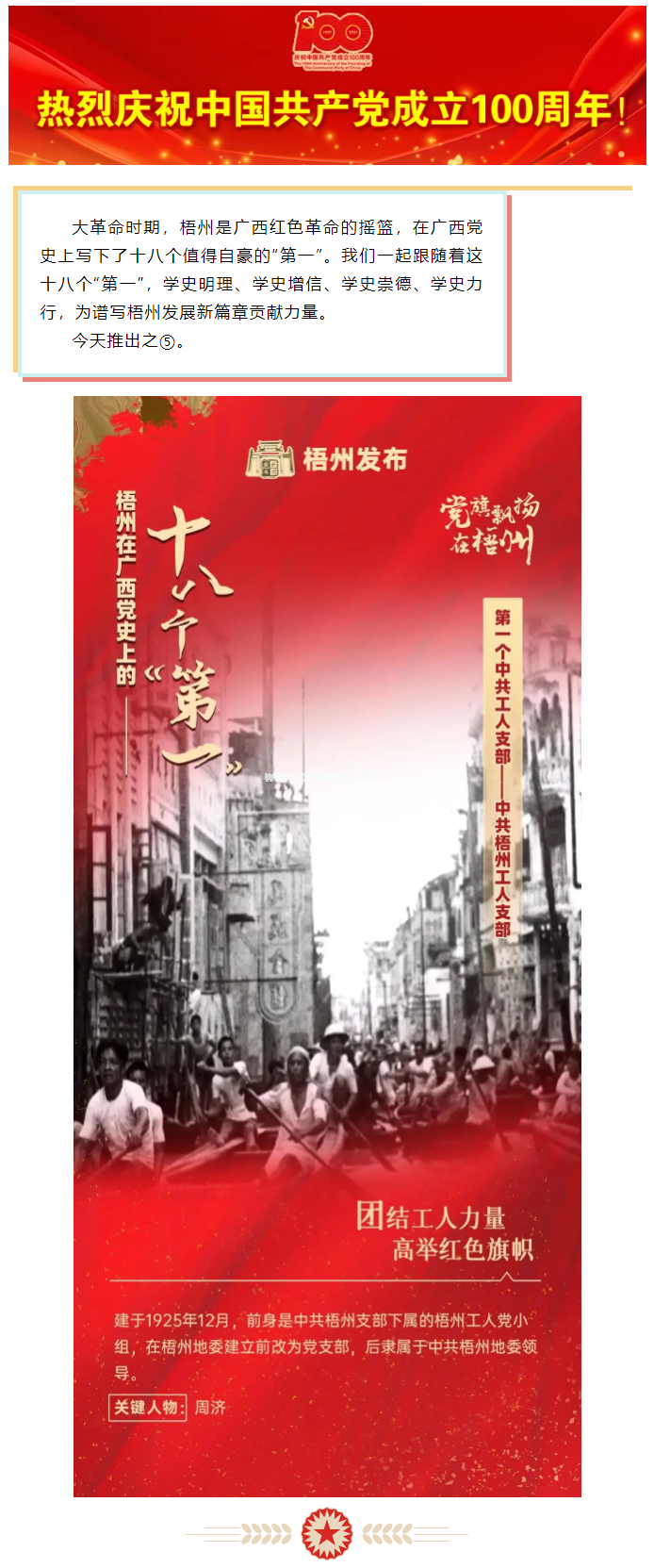 【職工學(xué)黨史】梧州18個&ldquo;第一&rdquo;之⑤丨廣西第一個中共工人支部&mdash;&mdash;中共梧州工人支部.png