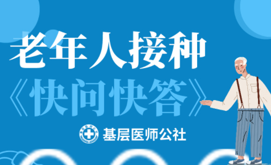 新冠疫苗 | 老年人接種圖鑒，趕緊帶上爸媽、爺爺奶奶去打疫苗吧！