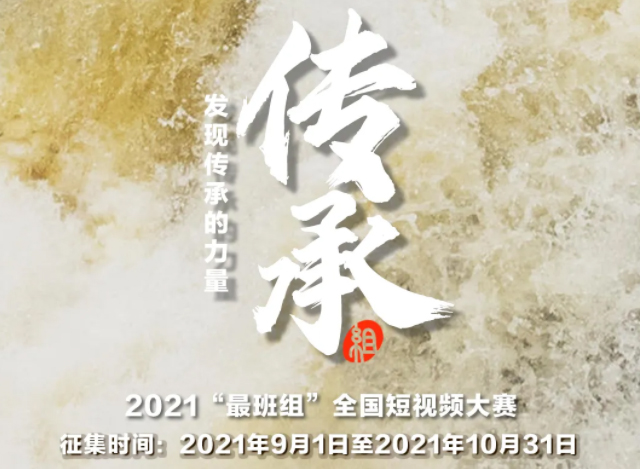 【短視頻征集】發(fā)現(xiàn)傳承的力量，2021“最班組”全國(guó)短視頻大賽等你來(lái)！