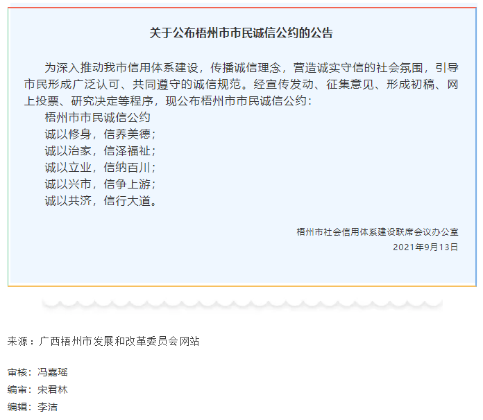 關(guān)于公布梧州市市民誠(chéng)信公約的公告.png