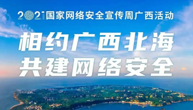 【國家網(wǎng)絡(luò)安全宣傳周】事關(guān)網(wǎng)絡(luò)安全，這些要點(diǎn)需牢記！