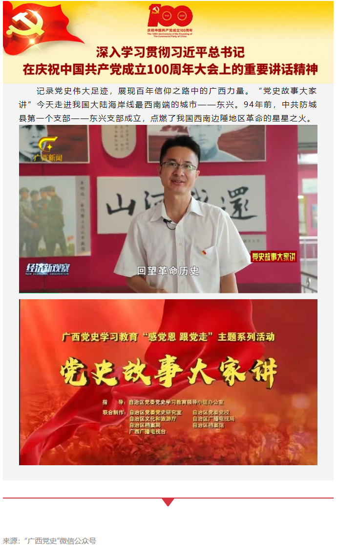 黨史故事大家講_中共防城縣第一個(gè)支部&mdash;&mdash;東興支部.png