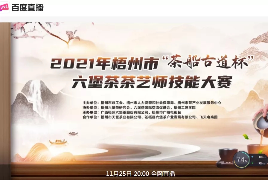 直播預(yù)告｜11月25日晚上8:00，2021年梧州市“茶船古道杯”六堡茶茶藝師技能大賽決賽約定你