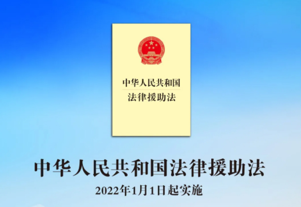 中華人民共和國(guó)法律援助法