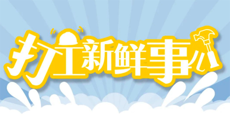 打工新鮮事 | 婦女節(jié)放假半天，要補假嗎？會扣工資嗎