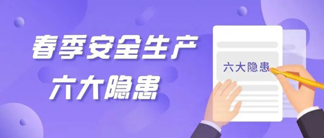 應急科普 | 春季安全生產(chǎn)這六大隱患，你不可不知