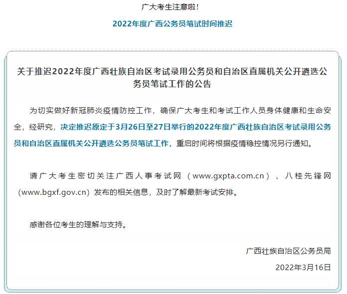 注意！2022年度廣西公務(wù)員筆試時(shí)間推遲.png