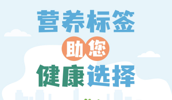 【健康小知識】食物營養(yǎng)標簽到底有什么用，你真的知道嗎？