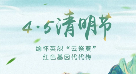 【我們的節(jié)日·清明】獻束鮮花，一起云端祭英烈，文明寄哀思