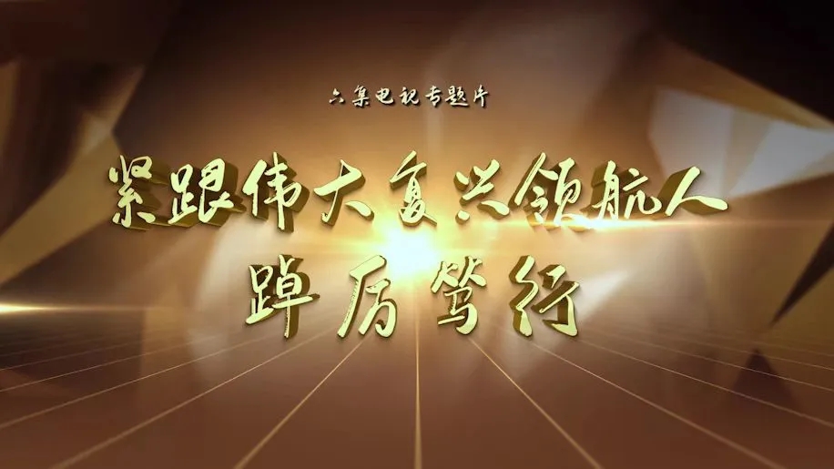 《緊跟偉大復(fù)興領(lǐng)航人踔厲篤行》專題片